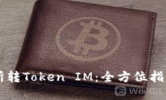 以太坊交易所转Token IM：全方位指南与最佳实践