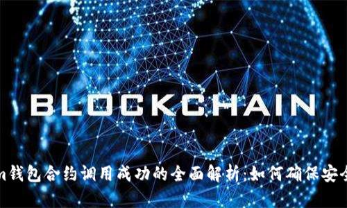 Tokenim钱包合约调用成功的全面解析：如何确保安全与效率