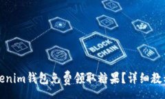 yuanwen如何通过Tokenim钱包免费领取糖果？详细教程