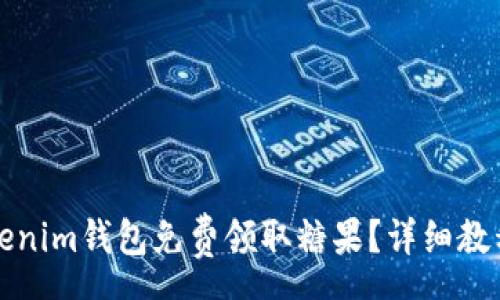 yuanwen
如何通过Tokenim钱包免费领取糖果？详细教程与应用分析