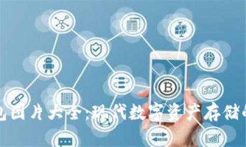 区块链钱包图片大全：现代数字资产存储的视觉盛宴