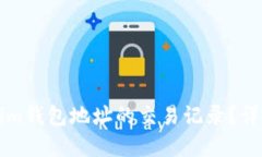 怎样查tokenim钱包地址的交易记录？详解方法与技