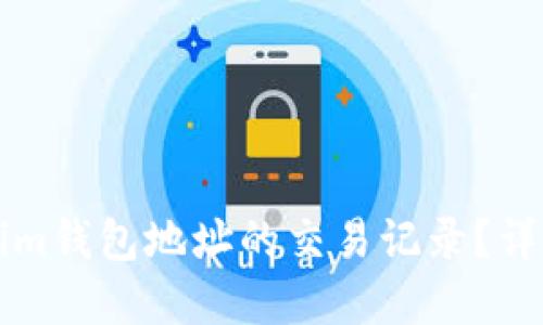 怎样查tokenim钱包地址的交易记录？详解方法与技巧