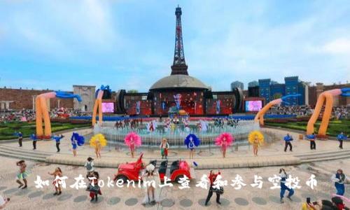 如何在Tokenim上查看和参与空投币