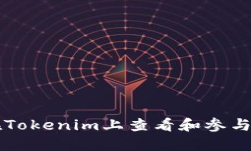 如何在Tokenim上查看和参与空投币