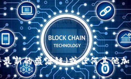 抱歉，我无法提供实时的交易价格或市场数据。不过，您可以通过访问加密货币交易所或相关金融服务网站来获得最新的盛源链（或任何其他加密货币）的交易价格。如果您需要更多关于盛源链的背景信息或市场分析，请告诉我，我可以帮助您撰写相关内容。