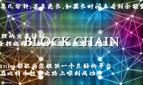    如何将比特币存入Tokenim平台：详细指南  / 

 guanjianci  比特币, Tokenim, 存款  /guanjianci 

 引言 
 在数字货币迅速发展的时代，比特币已成为一种越来越受欢迎的投资方式。许多人选择通过各种平台来管理他们的比特币资产，其中Tokenim平台因其友好的用户界面和强大的安全措施而受到青睐。如何将比特币存入Tokenim平台是许多新手投资者首先需要掌握的基本技能。本文将提供详细的步骤指南，帮助您顺利完成比特币的存入过程。 

 了解Tokenim平台 
 在讨论如何存入比特币之前，首先要对Tokenim平台有一个全面的了解。Tokenim是一家相对新兴的数字货币交易所，致力于为用户提供高效、安全的交易体验。其平台不仅支持多种数字货币的存取和交易，同时也涵盖了投资分析、市场动态等多种功能。 
 Tokenim的用户界面设计非常友好，适合所有层次的交易者。无论您是新手还是经验丰富的投资者，在这里都能轻松找到所需功能。此外，Tokenim还提供了良好的客户支持服务，帮助用户快速解决问题。了解这些基本信息，将更有助于在接下来的操作中减少不必要的错误。 

 注册Tokenim账号 
 为了将比特币存入Tokenim，第一步是需要在平台上注册一个账户。首先，您需要访问Tokenim的官方网站，点击注册按钮。系统会引导您填写一些基本信息，常见的信息包括您的电子邮箱、用户名及密码。 
 在注册过程中，请务必选择一个强密码，以确保账户的安全。此外，您还需要同意平台的服务条款和隐私政策。在输入完基本信息后，系统会向您的电子邮箱发送一封确认邮件，您只需点击邮件中的链接以激活账户。 

 完成身份验证 
 注册成功后，您可能还需要完成身份验证。这是大多数数字资产交易所为了保护用户和防止欺诈活动而设立的一项标准流程。Tokenim通常要求提供包括身份证、护照或其他政府颁发的证件的扫描件，以验证您的身份。 
 验证过程可能需要一些时间，视Tokenim的工作流程而定。完成身份验证后，您的账户将被全面启用，您可以开始进行存款和交易。 

 获取比特币存款地址 
 在了解并注册成功后，存入比特币的下一步就是获取您的Tokenim比特币存款地址。登录您的Tokenim账号，进入“钱包”或“资产管理”页面，在那里您可以找到比特币的存款选项。 
 点击“存款”按钮后，系统将生成一个唯一的比特币存款地址。您需要特别注意，这个地址是专属于您的，每个用户的地址都是不同的。在存入比特币时，请务必使用此地址，以确保资产安全。 

 选择存入方式 
 Tokenim平台支持多种存入方式，主要包括通过其他钱包或交易所转账。在这一阶段，您需要确认您希望使用哪种方式。很多用户选择直接从其他数字货币钱包转账，因为流程相对直接。 
 如果您是从其他交易所转账，则需登录您的其他交易所账号，找到比特币资产页面，输入您从Tokenim获取的存款地址。此外，您还需要输入要存入的比特币数量，并确认交易。 

 进行比特币转账 
 一旦确定了存入的数量和地址，点击“确认”或“转账”按钮，交易便会被发送。这一过程可能会因网络繁忙而稍有延迟。在确认交易后，您将收到一个交易ID，这能够帮助您在区块链上追踪您的存款状态。 
 要注意的是，比特币的转账可能需要一定的矿工费，以确保您的交易能快速被确认。一般来说，支付了足够矿工费的交易，确认速度会更快。定期检查您在Tokenim账户中的比特币余额，确保交易已经成功完成。 

 确认存款成功 
 当您的比特币存款交易被区块链确认后，您将在Tokenim账户中看到您存入的比特币数量。这里的确认时间可能因网络拥堵情况而有所不同，有时需要几分钟，甚至更长。如果长时间未看到余额变化，可以通过您之前记录的交易ID确认交易状态。 
 Tokenim通常会在成功确认之后，向您发送一封电子邮件通知，确保您了解资金的变化情况。这是一个很好的步骤，可以及时了解您的账户动态。 

 存入后需要注意的事项 
 成功将比特币存入Tokenim账户后，您可以选择进行交易或持有。对于新手来说，合理管理投资组合至关重要。在交易时，要时刻关注市场动态，制定合理的交易计划。 
 此外，确保您的账户安全，定期修改密码，并启用双重认证功能，以保护账户免受潜在攻击。在进行大额交易时，可以考虑转移到更安全的钱包。这些安全措施将大大增强您的数字资产保护。 

 总结 
 存入比特币到Tokenim平台其实是一个相对简单的过程，只需遵循上述步骤即可顺利完成。不论您是首次接触比特币，还是想探索新的投资渠道，Tokenim都能为您提供一个良好的平台。 
 随着更多人开始投资数字货币，了解如何正确存入比特币，选择合适的平台，将确保您的投资更为安全有效。希望本文的详尽指南能够帮助到您，祝您在比特币投资之路上顺利成功！ 