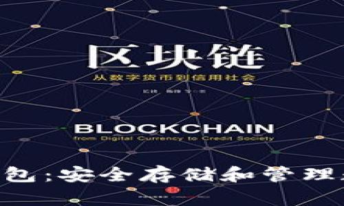 轻松掌握Tokenim钱包：安全存储和管理数字资产的最佳选择
