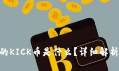 Tokenim里的KICK币是什么？详细解析及投资前景