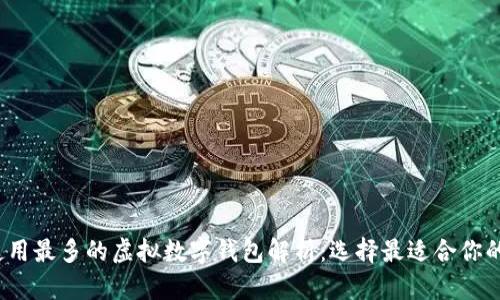 2023年使用最多的虚拟数字钱包解析：选择最适合你的支付方式