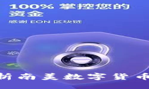 zyc/zyc
Bitinka交易所：全面解析南美数字货币交易平台的优势与前景