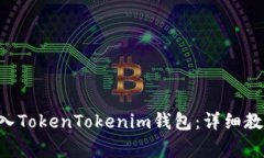 如何将ETC转入TokenTokenim钱包：详细教程与注意事