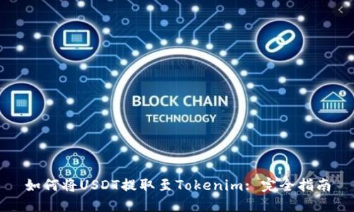 如何将USDT提取至Tokenim: 完全指南