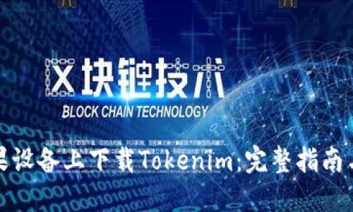 如何在苹果设备上下载Tokenim：完整指南与实用技巧