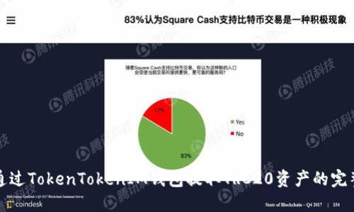 如何通过TokenTokenIM钱包提取TRC20资产的完整指南