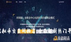 2023年全球虚拟币交易所排名：全面解析热门平台