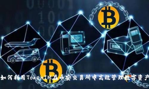如何利用TokenIM在币安交易所中高效管理数字资产