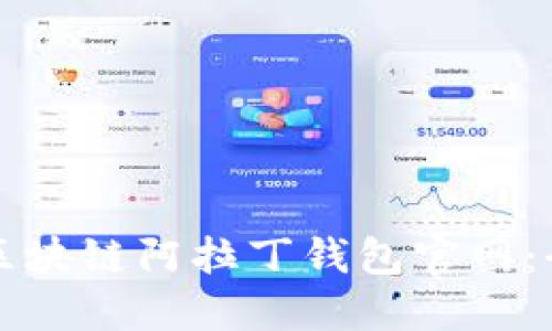如何下载区块链阿拉丁钱包官网：全方位指南