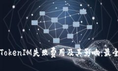 理解TokenIM失败费用及其影响：最全解析