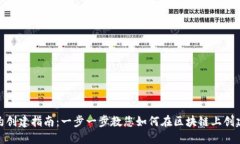 Tokenim合约创建指南：一步一步教您如何在区块链
