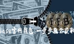 如何快速下载Coinbase官网钱包：一步步教你获取数