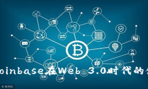 深入探讨Coinbase在Web 3.0时代的使命与机遇