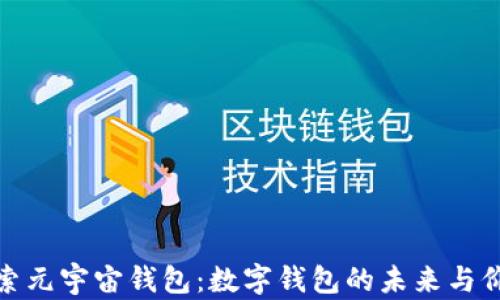 
探索元宇宙钱包：数字钱包的未来与价值