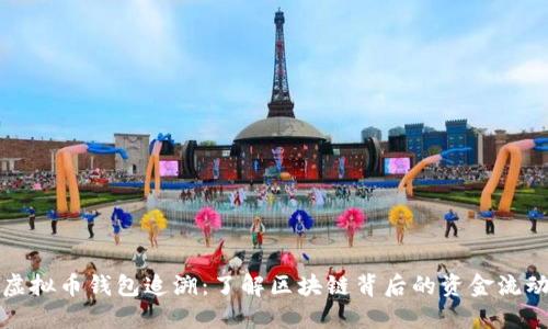 虚拟币钱包追溯：了解区块链背后的资金流动