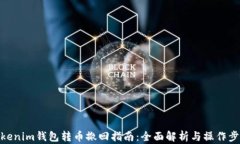 Tokenim钱包转币撤回指南：全面解析与操作步骤