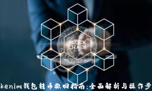 
Tokenim钱包转币撤回指南：全面解析与操作步骤