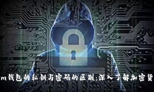 Tokenim钱包的私钥与密码的区别：深入了解加密货币安全