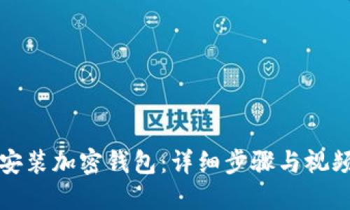 如何安装加密钱包：详细步骤与视频指南