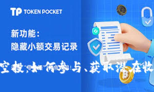 Tokenim代币空投：如何参与、获取潜在收益及风险分析