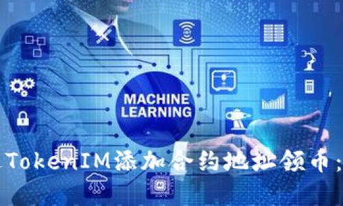 如何通过TokenIM添加合约地址领币：完整指南