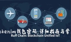 如何找回Tokenim钱包密码：详细指南与常见问题解