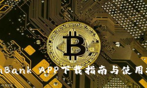 CoinBank APP下载指南与使用技巧