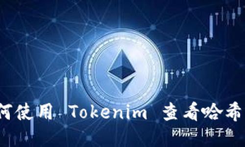 如何使用 Tokenim 查看哈希值？