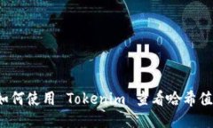 如何使用 Tokenim 查看哈希值？