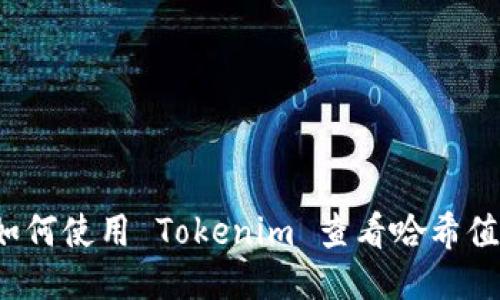 如何使用 Tokenim 查看哈希值？