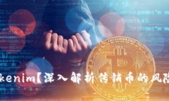 传销币能否存入Tokenim？深入解析传销币的风险与