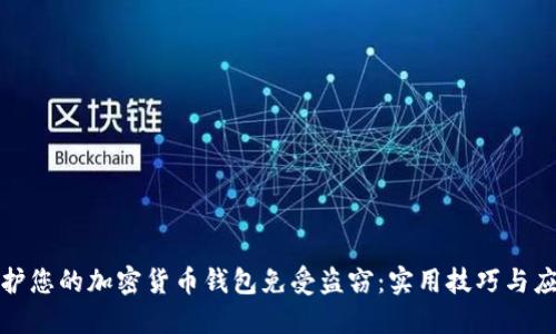 如何保护您的加密货币钱包免受盗窃：实用技巧与应对策略