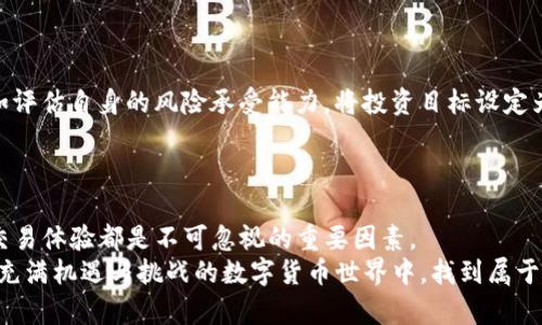   Tokenim交易：在哪里买卖Tokenim？ / 
 guanjianci Tokenim交易, Tokenim怎么买, Tokenim价格 /guanjianci 

什么是Tokenim？
Tokenim是一种新兴的数字货币，它在加密货币市场中逐渐受到关注。随着区块链技术的普及，越来越多的人开始接触和投资数字货币。Tokenim的出现为用户提供了更多的投资选择，尤其是对于那些希望在加密货币领域寻找创新项目的投资者。如果你对Tokenim感兴趣，接下来我们将详细探讨如何买卖Tokenim，帮助你更好地了解这一数字资产的市场潜力。

Tokenim的基本知识
在深入讨论Tokenim的买卖之前，有必要先了解一些基本知识。Tokenim并不是一种传统货币，其价值往往由市场供应和需求决定。像许多其他加密货币一样，Tokenim的价格波动非常剧烈，投资者不仅要关注市场动态，还要了解相关的技术和团队背景。
Tokenim的发行通通常基于区块链技术，其独特的特点使其在众多数字货币中脱颖而出，因此了解其用途和发展前景是非常重要的。这种Token可能用于多种目的，例如支付、投资、权益代表等，具体用途由其背后的项目所决定。

在哪里可以购买Tokenim？
如今，购买Tokenim的渠道有多种，基于不同的需求，选择合适的平台至关重要。通常情况下，大多数数字货币在币安、火币、OKEx等大型交易所上交易。这些交易所不仅信誉良好，交易安全性高，而且提供多种买卖功能，供用户选择。
在大型交易所交易Tokenim的一个优势是市场流动性通常较好，你可以更快地进行交易。当然，这些交易所也可能收取一定的交易费用，因此在选择时应留意。

使用去中心化交易所（DEX）购买Tokenim
除了中心化交易所之外，去中心化交易所（例如Uniswap、SushiSwap等）也成为越来越多用户购买Tokenim的选择。这些平台的优点在于它们允许用户以更高的隐私性进行交易，同时避免了传统交易所的某些限制。
在去中心化交易所购买Tokenim需要一些技术基础，比如自己构建钱包、了解如何进行流动性提供等。若你是新手，可能需要花些时间熟悉这些操作，但随着操作的熟练度提升，用户将享受到更为灵活的交易体验。

Tokenim的价格趋势分析
了解Tokenim的价格趋势对于投资者来说至关重要。根据历史数据和市场分析，Tokenim的价格往往受到多种因素的影响，包括市场供求、投资者情绪，以及行业的整体发展。定期关注业界新闻和社交媒体动态，可以帮助你更好地把握价格波动。
此外，市场技术分析也是不可忽视的一部分。使用图表和指标来分析Tokenim的价格走势，能够让投资者对未来的价格走向作出更为科学的判断。这也就是为何许多成功的投资者都会学习技术分析的原因。

如何安全地买卖Tokenim？
安全性在加密货币交易中绝对不可忽视。选择一个可信赖的交易平台是第一步，无论是中心化的还是去中心化的交易所，确保它们具备良好的用户评价和安全策略非常重要。
此外，建议使用安全的钱包保存你的Tokenim资产。冷钱包和热钱包都有各自的优缺点，而冷钱包因其将资产离线存储而被视为更安全的选择。
投资者在进行交易时，应定期更新自身的知识，了解潜在的安全风险，包括网络钓鱼、交易所黑客攻击等，做好相关的防范措施，以免造成资金损失。

市场前景与投资意见
Tokenim作为一种新兴的数字货币，未来的市场前景依然广阔。然而，市场瞬息万变，投资者在决定投资之前应该进行充分的调研，与其盲目追逐市场热点，不如评估自身的风险承受能力，将投资目标设定为合理且可实现的范围。
此外，参与Tokenim投资的过程中，寻求专业的投资建议有助于降低决策风险。社交媒体上的社区以及行业专家的见解，都可能成为你获取有价值信息的来源。

总结
Tokenim交易的不断增长表明，越来越多的人意识到数字货币市场的潜力。无论你选择在中心化交易所还是去中心化交易所购买Tokenim，安全性、流动性和交易体验都是不可忽视的重要因素。
总之，购买Tokenim并不是一件简单的事情，它需要你不断地学习、研究和观察市场的变化。希望本文能为你在Tokenim交易的旅程中提供指导，帮助你在这个充满机遇与挑战的数字货币世界中，找到属于自己的投资之路。