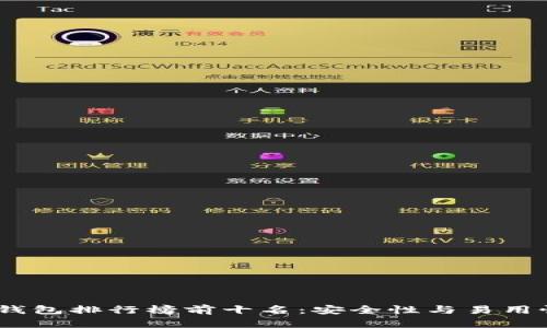 2023年冷钱包排行榜前十名：安全性与易用性完美结合