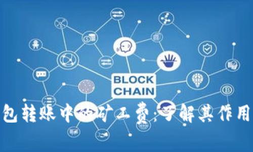 加密钱包转账中的矿工费：了解其作用与影响