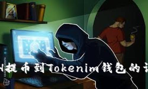 火币ETH提币到Tokenim钱包的详细指南