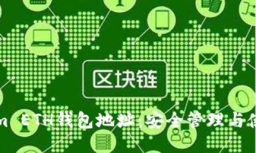 Tokenim ETH钱包地址：安全管理与使用指南