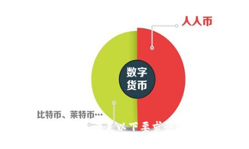 数字货币钱包申请条件详解：满足以下要求快速安全获得您的数字资产