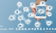 topicTokenim BEP 空投指南：如何获取更多代币的机会