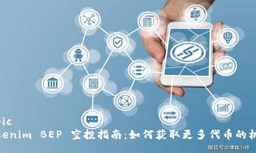 topic
Tokenim BEP 空投指南：如何获取更多代币的机会