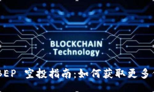 topic
Tokenim BEP 空投指南：如何获取更多代币的机会